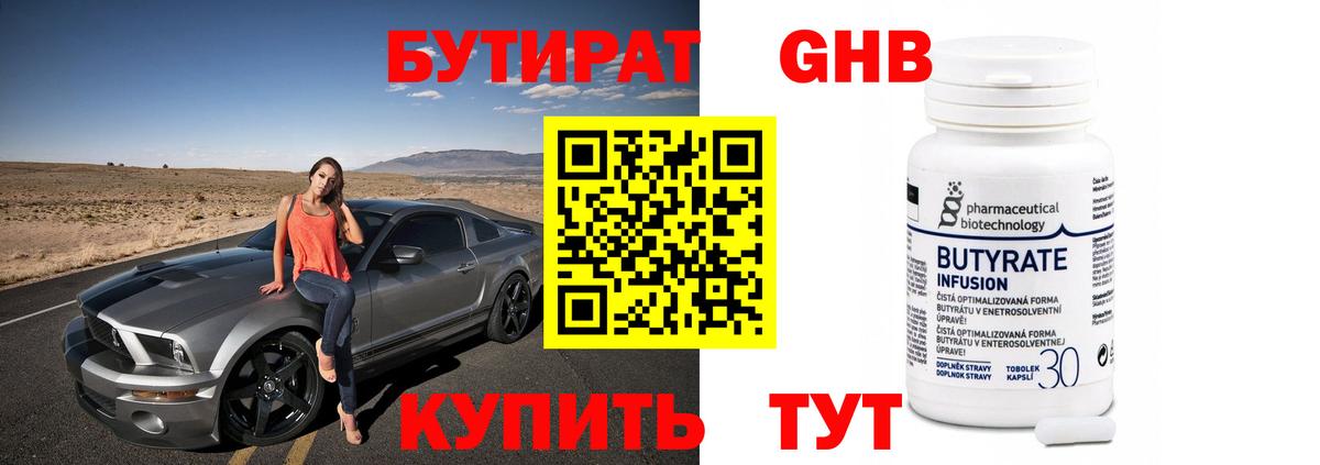 БУТИРАТ GHB Сланцы
