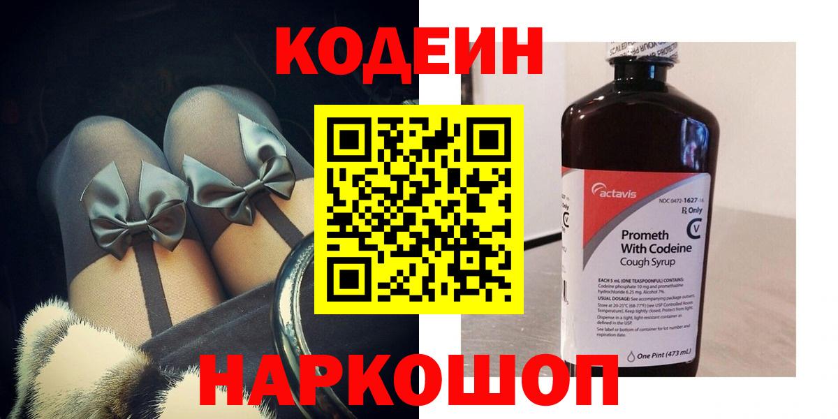 Кодеиновый сироп Lean напиток Lean (лин) Сланцы