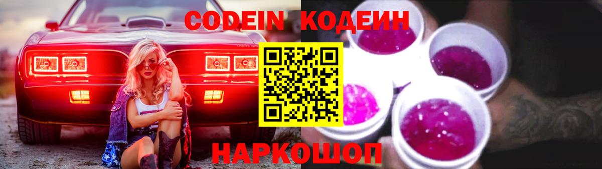 Кодеиновый сироп Lean напиток Lean (лин)  Вход с VPN  Сланцы  Кодеин Purple Drank 